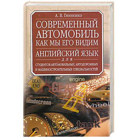Фото Современный автомобиль. Как мы его видим. Учебник английского языка