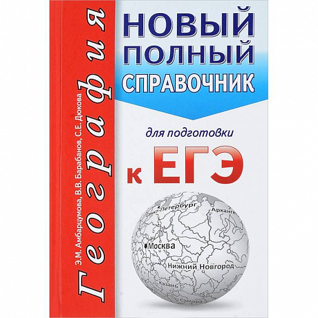 Фото География. Новый полный справочник для подготовки к ЕГЭ