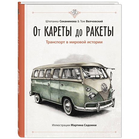 Фото От кареты до ракеты. Транспорт в мировой истории