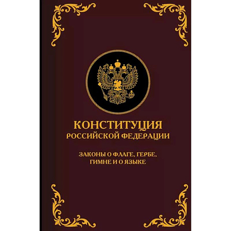 Фото Конституция Российской Федерации. Законы о флаге, гербе, гимне и о языке. Подарочное издание