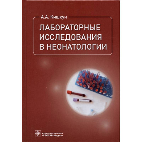 Фото Лабораторные исследования в неонатологии
