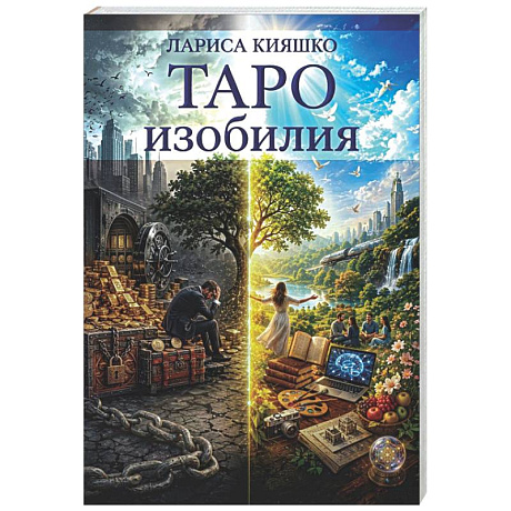 Фото Таро изобилия