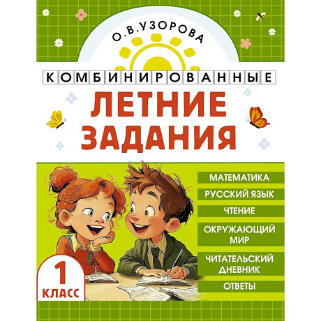 Фото Комбинированные летние задания. 1 класс. Математика. Русский язык. Чтение. Окружающий мир