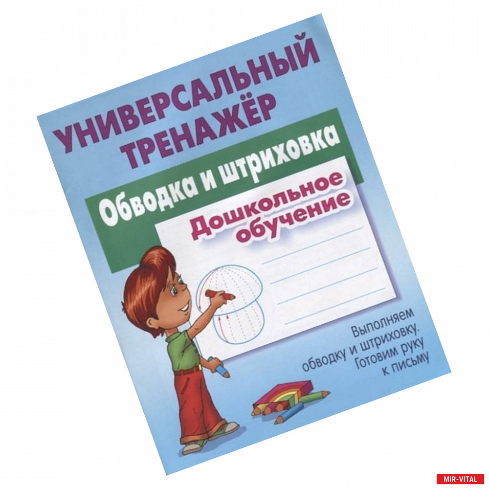 Фото Обводка и штриховка.Дошкольное обучение