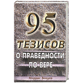 95 тезисов о праведности