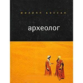 Археолог