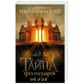 Тайна трех государей