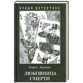 Любовница смерти