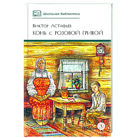 Конь с розовой гривой: рассказы