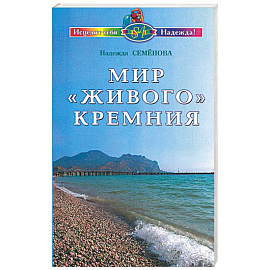 Мир 'живого' кремния