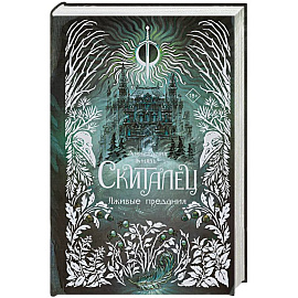 Скиталец. Лживые предания