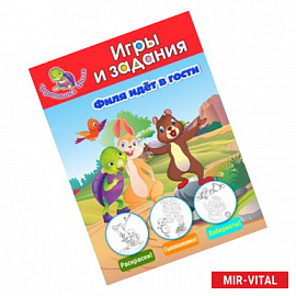 Филя идёт в гости. Игры и задания