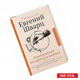 Ленинградская телефонная книжка