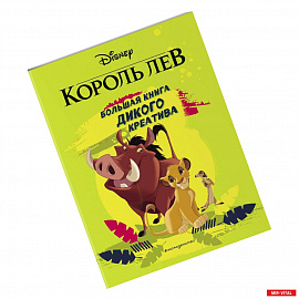 Король Лев. Большая книга дикого креатива