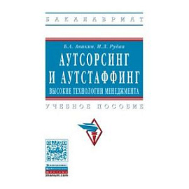 Аутсорсинг и аутстаффинг. Высокие технологии менеджмента. Учебное пособие