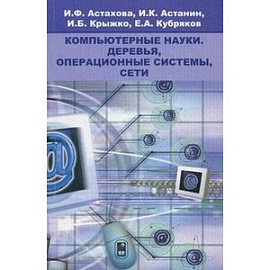 Компьютерные науки. Деревья, операционные системы