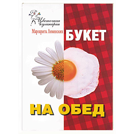 Букет на обед