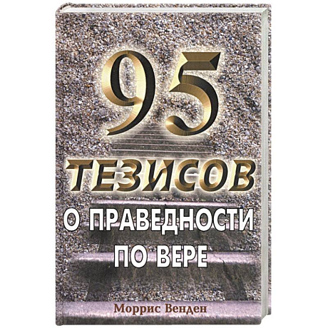 Фото 95 тезисов о праведности