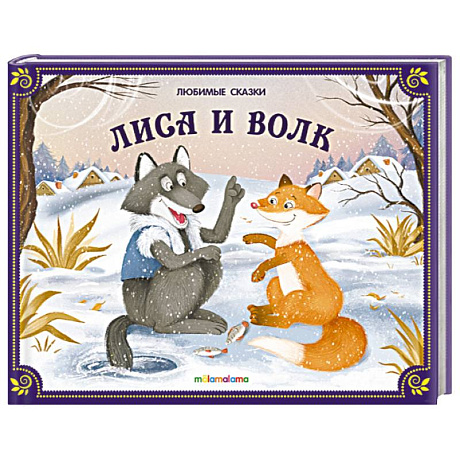 Фото Любимые сказки. Лиса и волк (книжка-панорамка)