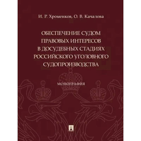 Фото Обеспечение судом правовых интересов в досудебных стадиях российского уголовного судопроизводства