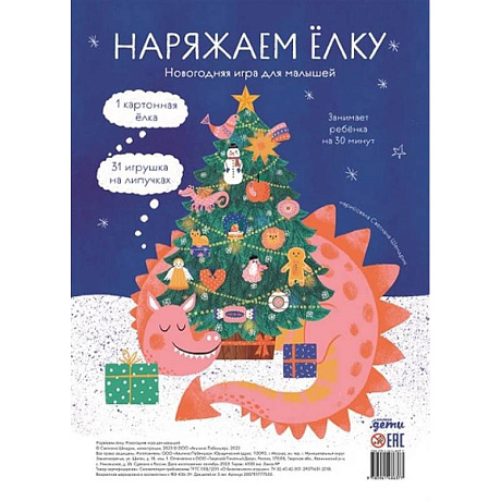 Фото Наряжаем елку. Новогодняя игра для малышей
