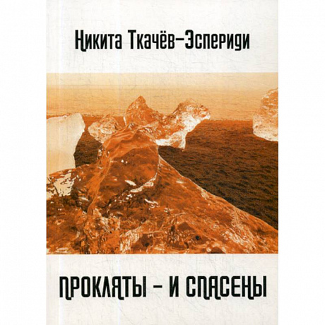 Фото Прокляты - и спасены. Новый акмеизм