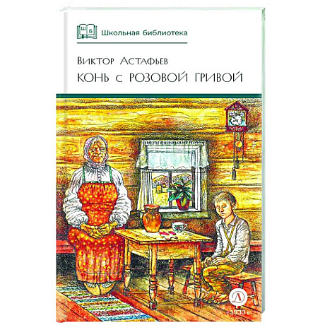 Фото Конь с розовой гривой: рассказы