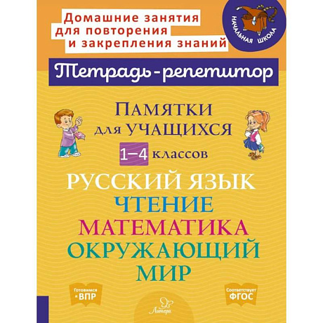 Фото Памятки для учащихся 1- 4 класс. Русский язык. Чтение. Математика. Окружающий мир (тетрадь-репетитор)