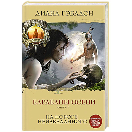 Фото Барабаны осени. Книга 1. На пороге неизведанного