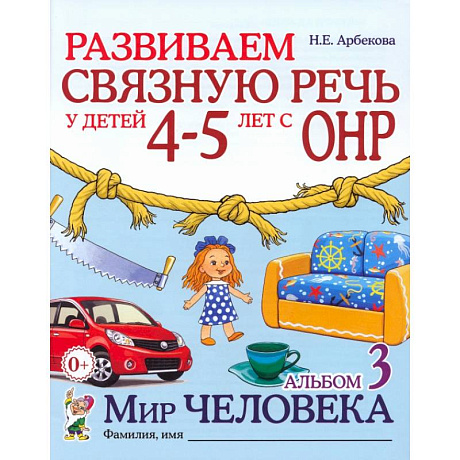 Фото Развиваем связную речь у детей 4-5 лет с ОНР. Альбом 3. Мир человека