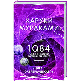 1Q84. Тысяча Невестьсот Восемьдесят Четыре. Книга 3. Октябрь-декабрь