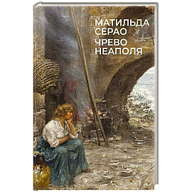 Чрево Неаполя