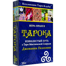 Игра-оракул Тарока, с колодой