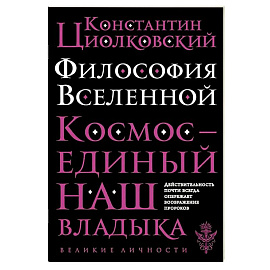 Философия Вселенной