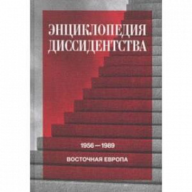 Энциклопедия диссидентства. Восточная Европа, 1956–1989. Албания, Болгария, Венгрия