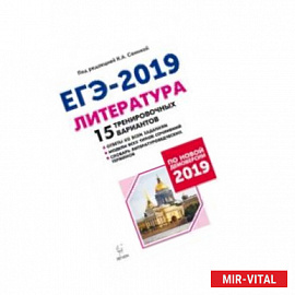 Литература. Подготовка к ЕГЭ-2019. 15 тренировочных вариантов по демоверсии на 2019 год