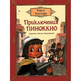 Приключения Пиноккио. Сказка