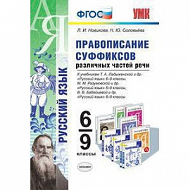 Правописание суффиксов. 6-9 класс