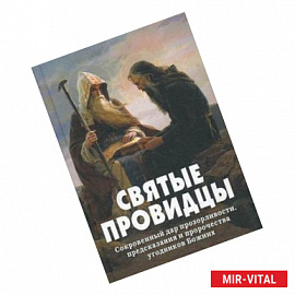 Святые провидцы