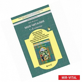 Моя Читалия. 1-2 классы. Методические рекомендации для учителя. ФГОС