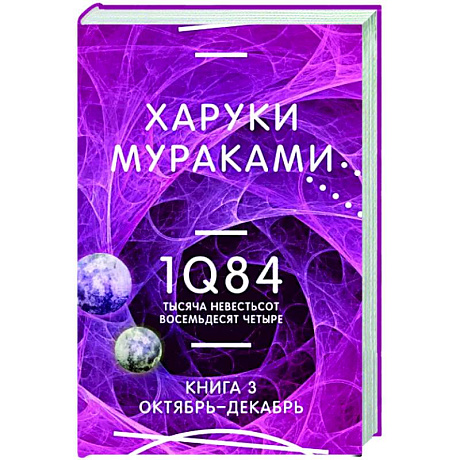 Фото 1Q84. Тысяча Невестьсот Восемьдесят Четыре. Книга 3. Октябрь-декабрь