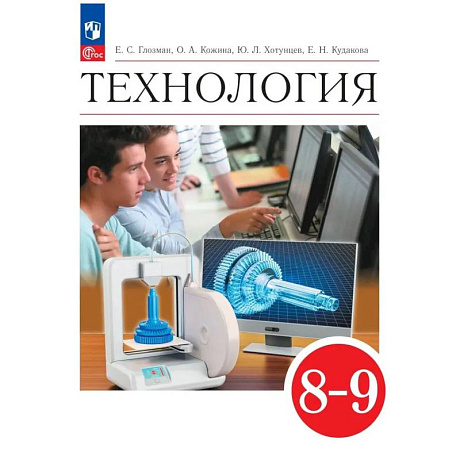 Фото Технология. 8-9 классы. Учебник. ФГОС