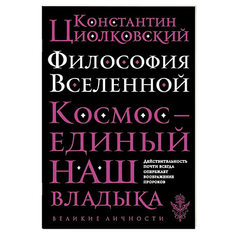 Фото Философия Вселенной