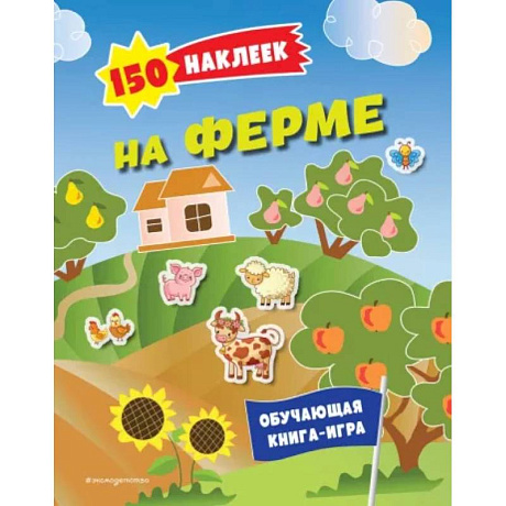 Фото 150 наклеек. На ферме