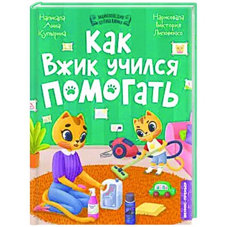 Фото Как Вжик учился помогать