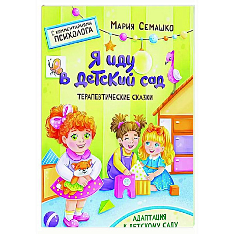 Фото Я иду в детский сад. Терапевтические сказки