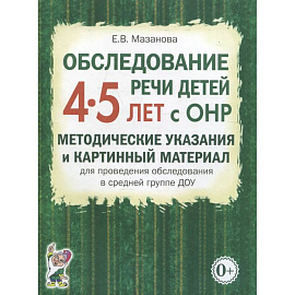 Обследование речи детей 4-5 лет с ОНР. Методические указания и картинный материал для проведения  обследования в средней группе ДОУ