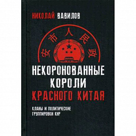 Некоронованные короли красного Китая