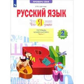 Русский язык. 2 класс. Что я знаю. Что я умею. Тетрадь проверочных работ. Часть 1. ФГОС