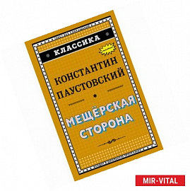 Мещёрская сторона